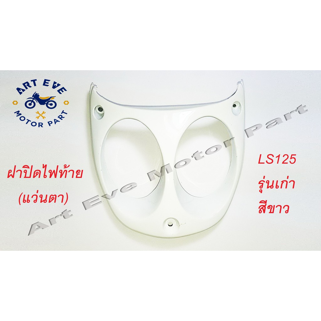 ฝาปิดไฟท้าย-แว่นตา-ls125-รุ่นเก่า-สีขาว