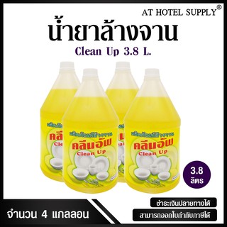 น้ำยาล้างจาน ยี่ห้อ Clean Up ขนาด 3.8 ลิตร, 4แกลลอน สำหรับใช้ในห้องน้ำในโรงแรม รีสอร์ท และอพาร์เม้น