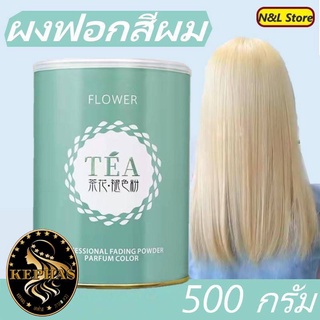 ภาพหน้าปกสินค้าผงฟอกสีผม  FLOWER  TEA ผงกัดสีผม ผงฟอกฟอกไวทำงานไวถนอมเส้นผมไม่ทำให้ผมเสียขนาด500กรัม ที่เกี่ยวข้อง