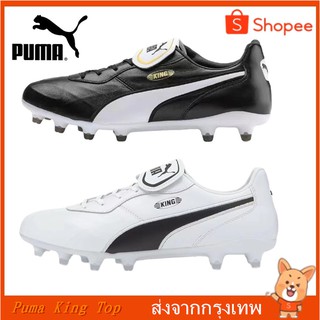 สินค้า ส่งจากกรุงเทพ Puma King Top FG รองเท้าฟุตบอล องเท้าสตั๊ด รองเท้าฟุตบอลรุ่นใหม่ รองเท้าฟุตซอล รองเท้าฟุตบอลเยาวชน