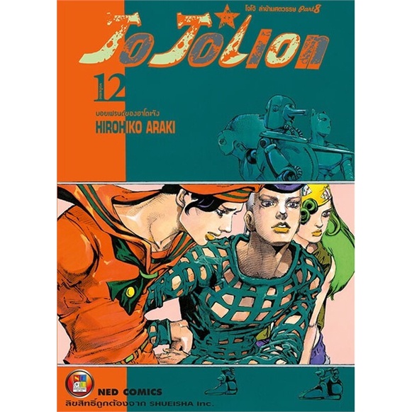 พร้อมส่ง-หนังสือใหม่มือหนึ่ง-jo-jo-lion-เล่ม-12