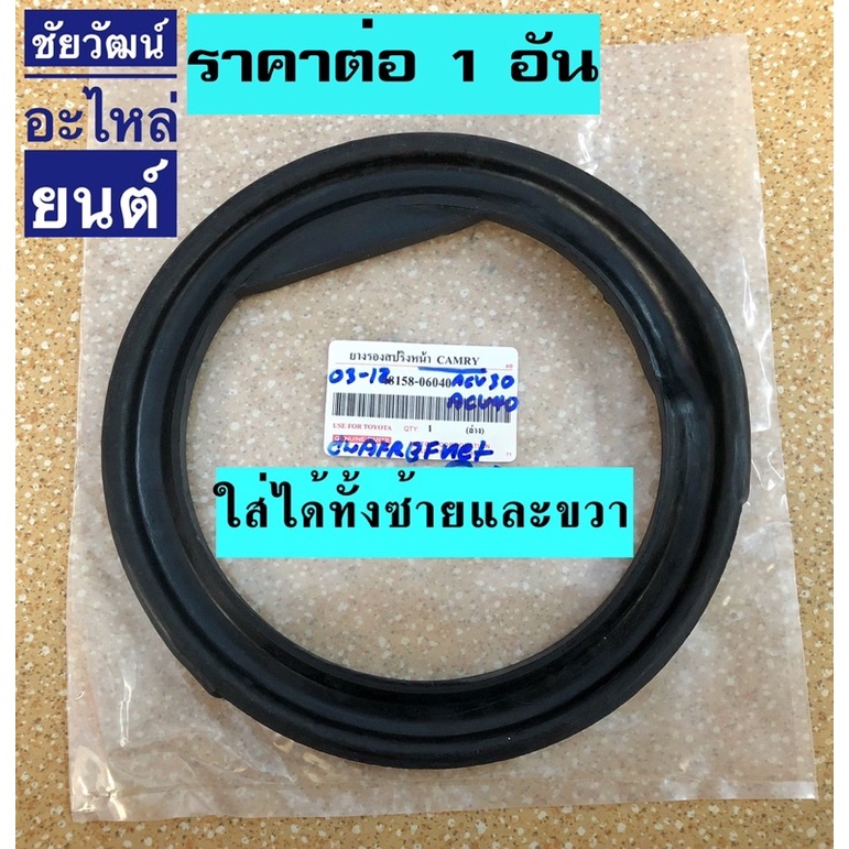 ยางรองสปริงหน้า-สำหรับรถ-toyota-camry-acv30-acv40-ปี-2003-2012