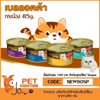 Bellotta กระป๋อง 85g. สำหรับแมวโตอายุ 1 ปีขึ้นไป