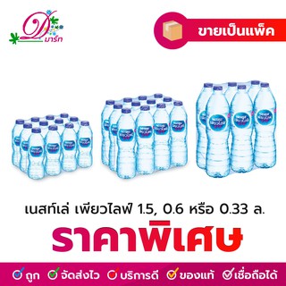 เนสท์เล่ เพียวไลฟ์ น้ำดื่มแพ็ค 0.33, 0.6, 1.5 ลิตร