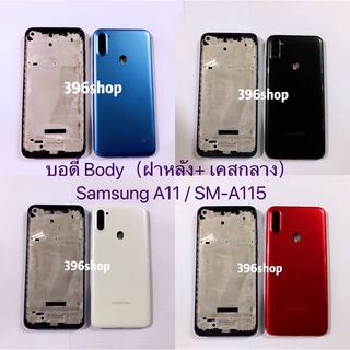 ภาพหน้าปกสินค้าบอดี้ Body（ฝาหลัง+ เคสกลาง）Samsung A11 / SM-A115 ที่เกี่ยวข้อง