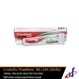 ภาพหน้าปกสินค้าThreeBond กาวทาปะเก็น ทรีบอน รุ่น 1104 35กรัม ทีบอน กาวเทา ใช้ได้กับชิ้นส่วนต่างๆของเครื่องยนต์ KM-GLUE-GKLG-TB1104-030G ที่เกี่ยวข้อง