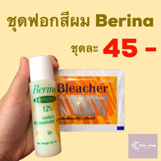 ❗️3ชุด100บาท❗️ชุดฟอกสีผม ชุดกัดสี Berina Bleacher สีทอง(ผงฟอกสีบลีชเชอร์+ไฮโดเยน 12%)