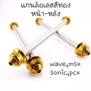 แกนล้อเลสสีทอง สำหรับรุ่น wave,msx,pcx,sonic,mio,fino,click,scoppy,super cub