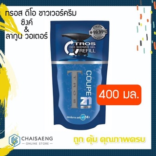 Tros Coupe Deo Shower Cream Zinc &amp; Lagoon Water Refill ทรอส ดีโอ ซิงค์ &amp; ลากูน วอเตอร์ ครีมอาบน้ำชนิดถุงเติม 400 มล.