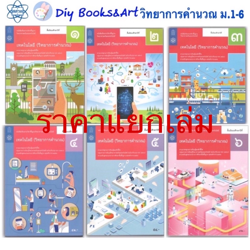 หนังสือเรียน-วิทยาการคำนวณ-ม-1-ม-6-สสวท-สาระวิทยาศาสตร์-เทคโนโลยี-ปรับปรุง-2560