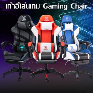 เก้าอี้เล่นเกม เก้าอี้เกมมิ่ง ปรับความสูงได้ มีนวด+ที่รองขา+ขาไนล่อน Gaming Chair