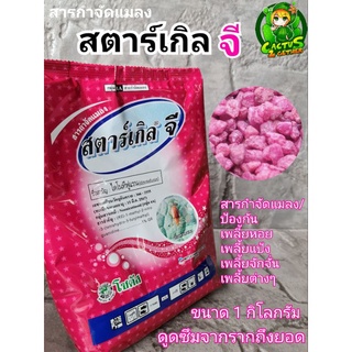 สตาร์เกิลจี สารป้องกัน/กำจัดแมลง เพลี้ยต่างๆ(เม็ดสีชมพู)ขนาด1กิโลกรัม