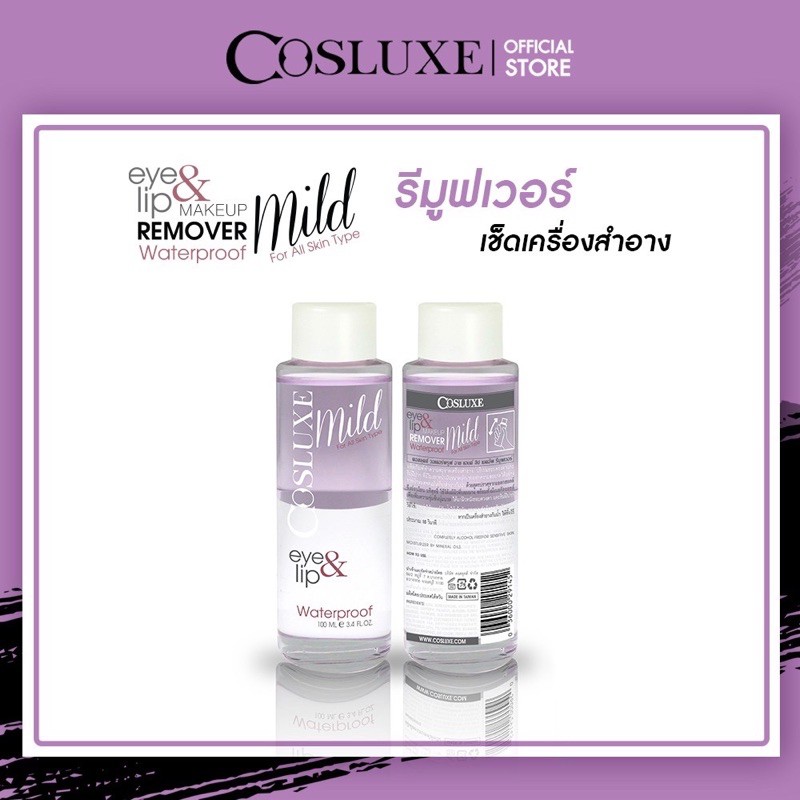 Cosluxe Eye&Lip make up remover waterproof 100 ML. ( เช็ดเครื่องสำอาง