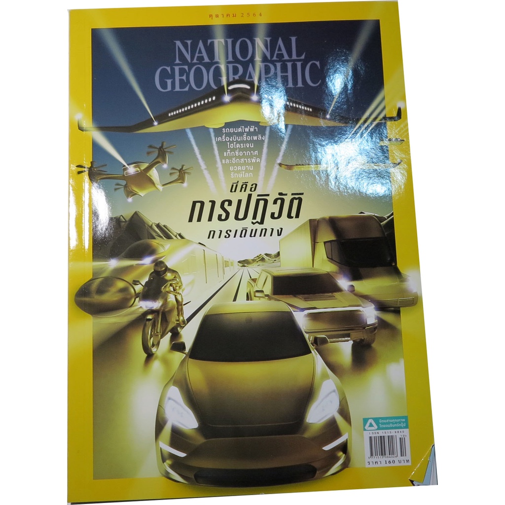 national-geographic-ฉบับที่-243-ตุลาคม-2564-ฉบับ-นี่คือการปฏิวัติการเดินทาง