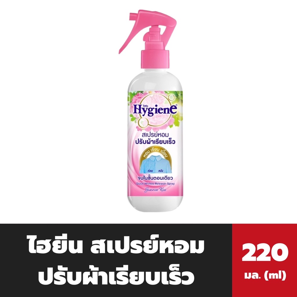 2สูตร-ไฮยีน-สเปรย์หอมปรับผ้าเรียบเร็ว-220-มล-สเปรย์ผ้าเรียบ-สเปรย์กลิ่นหอม