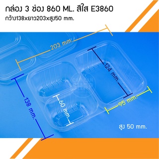 กล่อง 3 ช่อง 860 ml. E3860 (50ชุด)