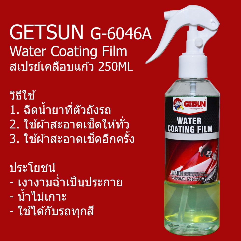 พร้อมส่ง GETSUN WATER COATING FILM สเปรย์เคลือบรถยนต์ สเปรย์เคลือบแก้ว