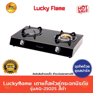 ราคาและรีวิว🌈แถมL-326Sเซฟตี้+สาย🌈Luckyflame เตาแก๊สหัวคู่กระจกนิรภัยรุ่นAG-2102S สีดำ