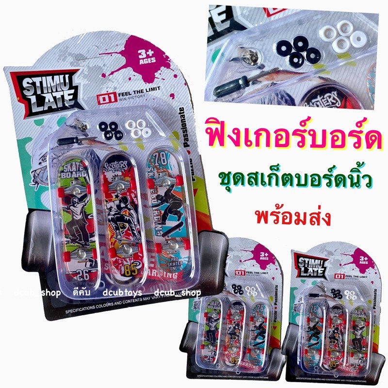 ชุด-ฟิงเกอร์บอร์ด-สเก็ตบอร์ดนิ้ว-finger-skateboard-mini-skateboard-fingerboard-ของเล่น-toy-fingerskate