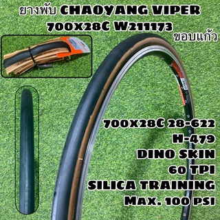 ยางพับ CHAOYANG VIPER 700x28C ขอบแก้ว W211173