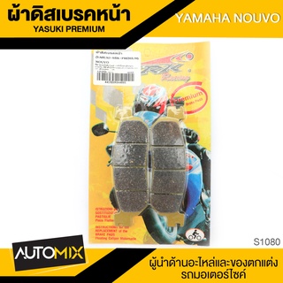 ผ้าเบรคหน้า YAMAHA NOUVO อะไหล่แต่งรถมอไซค์ อะไหล่มอไซค์ ของแต่งรถ S1080