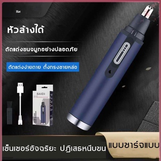 เครื่องตัดขนจมูกไฟฟ้า ที่ตัดขนจมูกไฟฟ้า เครื่องโกนขนจมูก ขนรูหู แบบพกพา ชาร์จด้วยUSB กันน้ำ ตัดง่าย ไม่หนีบขน เสียงเบา