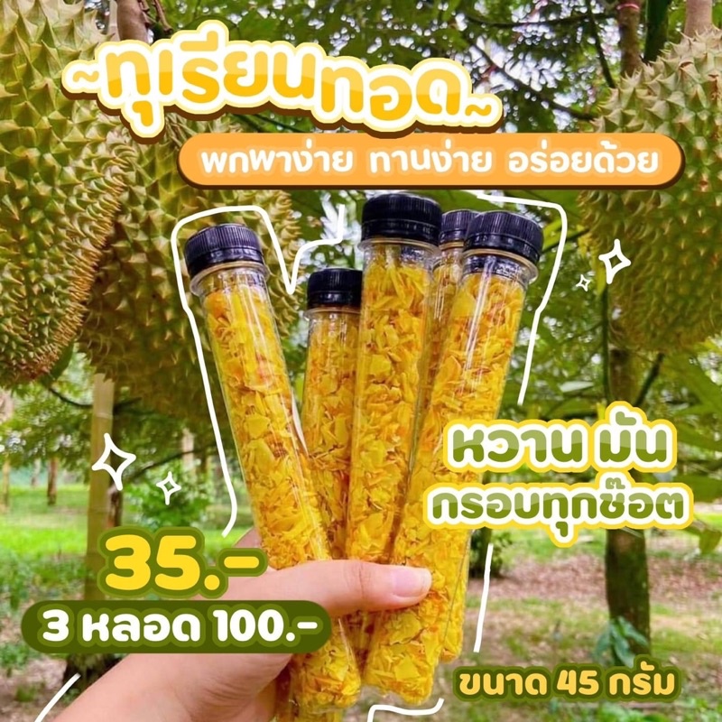 ทุเรียนทอด-แบบช็อต-หวานมัน-กรอบอร่อย-ทานสะดวก-พกพาง่าย-ทุเรียน