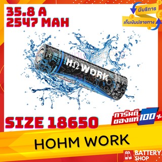 HOHM WORK ( ถ่านฟ้า ) ขนาด 18650 ของแท้ ! ถ่านโฮม ถ่านเมกา ถ่านโอม ถ่านยิงสด ถ่านhohm hohmwork แบต18650 ถ่าน18650