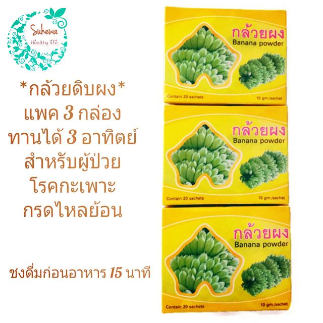 ภาพหน้าปกสินค้ากล้วยผงอู่ทองชงดื่ม ชุด 3กล่อง จากร้าน sushewabee บน Shopee