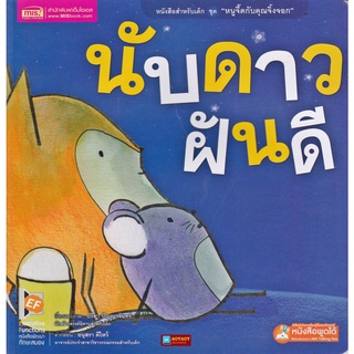 หนังสือ นิทานชุด หนูจี๊ดกับคุณจิ้งจอก 2 ตอน นับดาวฝันดี (ใช้ร่วมกับปากกาTalkingpenได้)