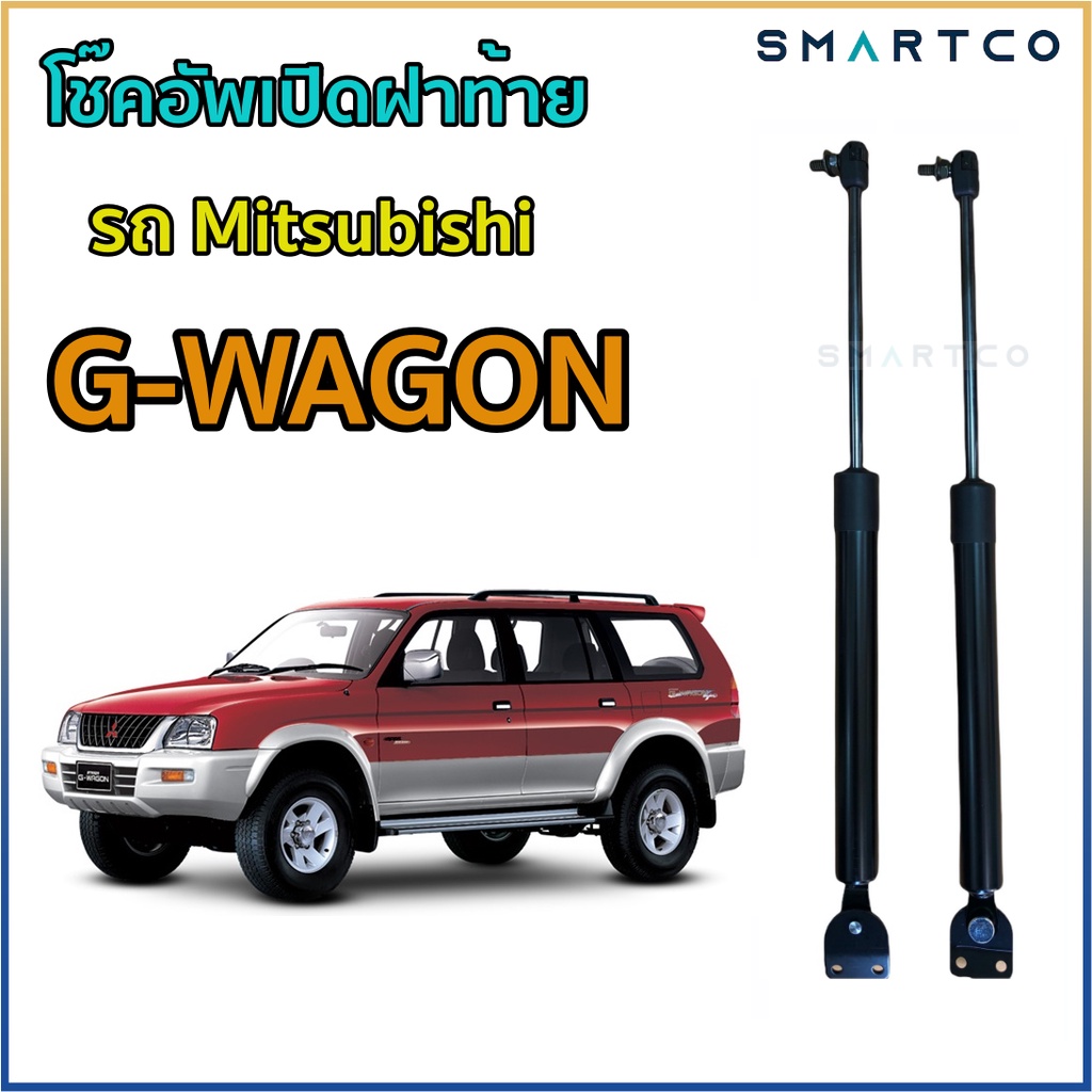 โช๊คอัพเปิดฝาท้ายรถ-mitsubishi-g-wagon-ราคาต่อคู่