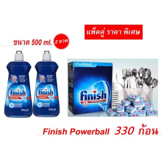 Finish Powerball 330 ก้อน + rinse 2 ขวด ผลิตภัณฑ์ล้างจานชนิดก้อน สำหรับเครื่องล้างจานอัตโนมัติ