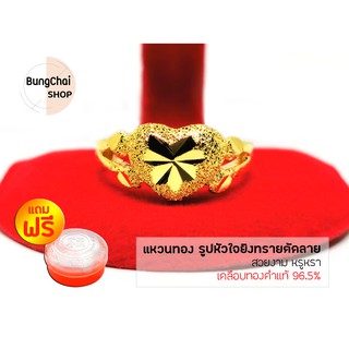 BungChai SHOP แหวนทอง24K รูปหัวใจยิงทรายตัดลาย (สีทอง)แถมฟรี!!ตลับใส่ทอง