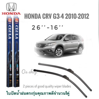 ใบปัดน้ำฝน CLULA เเพ็คคู่ HONDA CRV G3-4 ปี 2010-2012 ขนาด 26-16**ร้านนี้การันตีคุณภาพ**