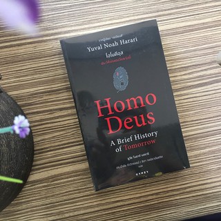 (ศูนย์หนังสือจุฬาฯ) โฮโมดีอุส :ประวัติย่อของวันพรุ่งนี้ (HOMO DEUS: A BRIEF HISTORY OF TOMORROW)