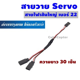 สายวาย สายต่อ เซอร์โว ความยาว 30 เซ็น ใช้กับเซอร์โวขนาดมาตรฐานไปจนถึงขนาดเล็ก Servo Extension Cord Wire Cable 30 cm