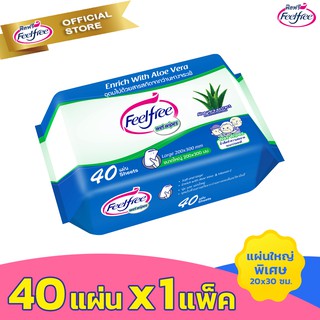 ○☜✆ทิชชู่เปียก Feelfree Wipes ผ้าเช็ดทำความสะอาดอเนกประสงค์ 40 แผ่น #C6101-9ผลิตภัณฑ์สำหรับเด็กผ้าอ้อม ทิชชู่เปียก🎁🎀✨�