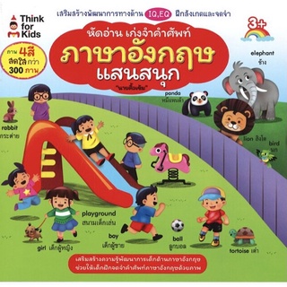 หนังสือ หัดอ่าน เก่งจำคำศัพท์ภาษาอังกฤษแสนสนุก การเรียนรู้ ภาษา ธรุกิจ ทั่วไป [ออลเดย์ เอดูเคชั่น]