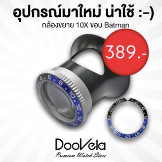 สินค้า กล้องขยาย Loupe กำลังขยาย 10X สำหรับช่างนาฬิกา ขอบ Batman