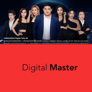 ภาพหน้าปกสินค้าคอร์สออนไลน์ Digital Master ที่เกี่ยวข้อง