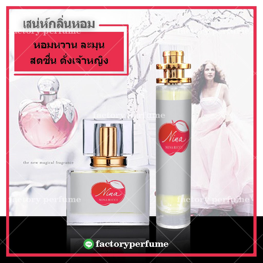 น้ำหอมนีน่าริชชี่-nina-ricci-for-women-น้ำหอมยั่วเพศ