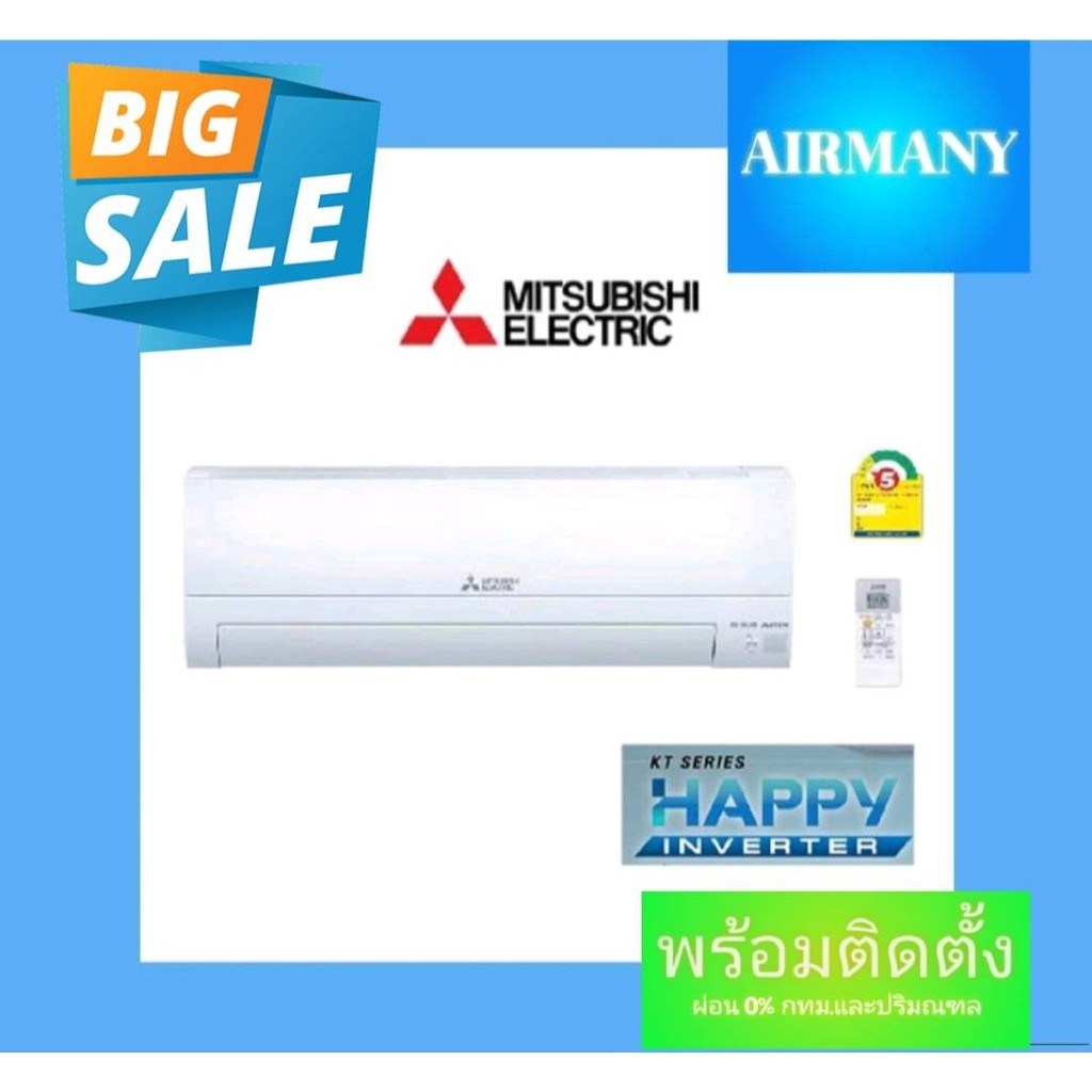 ภาพหน้าปกสินค้าแอร์ผนัง MITSUBISHI ELECTRIC แอร์มิตซู รุ่น MSY-KT (HAPPY INVERTER) แอร์พร้อมติดตั้ง แอร์เฉพาะเครื่อง