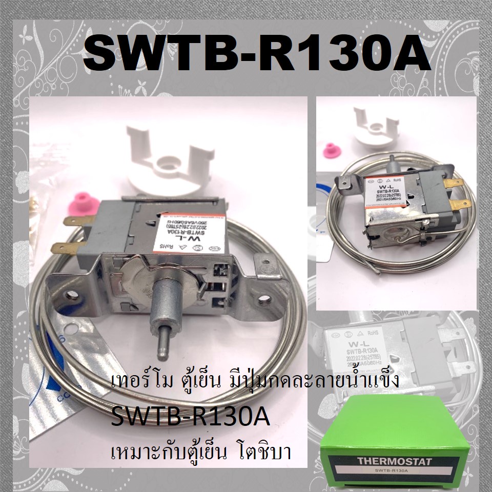 เทอร์โมตู้เย็น-มีปุ่มกดละลายน้ำแข็ง-swtb-r130a-เหมาะกับตู้เย็น-โตชิบา