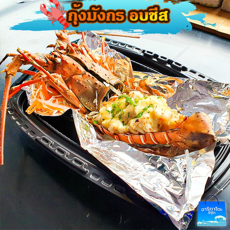 กุ้งมังกรทะเลใต้-ซื้อไปถ่ายลงไอจีก็คุ้มแล้ว