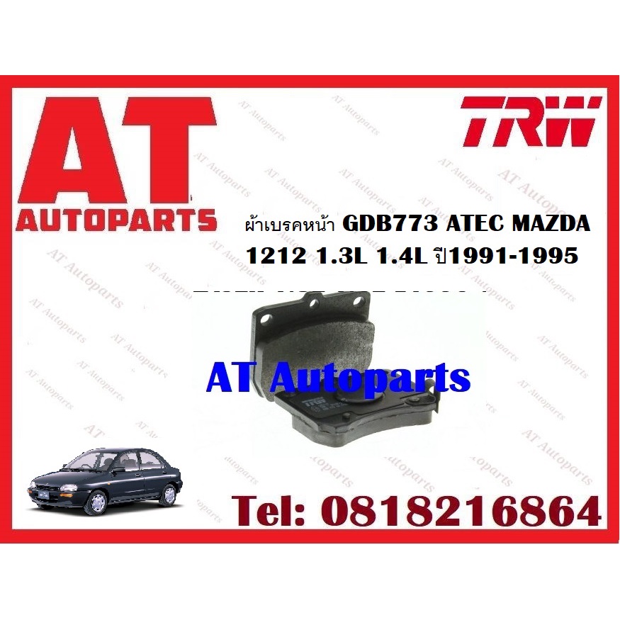 ผ้าเบรค-ผ้าเบรคหน้า-gdb773-atec-mazda-1212-1-3l-1-4l-ปี1991-1995-ยี่ห้อtrw-ราคาต่อชุด