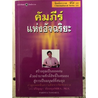 คัมภีร์แห่งอัจฉริยะ/โดยะปริญญา ตันสกุล/หนังสือมือสองสภาพดี