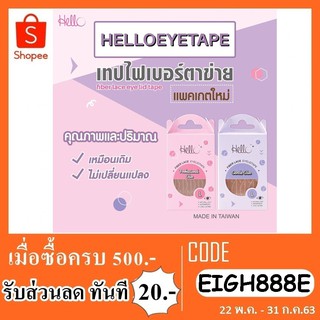 Hello Eye tape ฮัลโหลอายเทป ตาข่ายติดตาสองชั้นไฟเบอร์