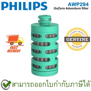 Philips AWP294 GoZero Adventure Replacement Filter ไส้กรองกระบอกกรองน้ำ สำหรับรุ่น AWP2722/AWP2712