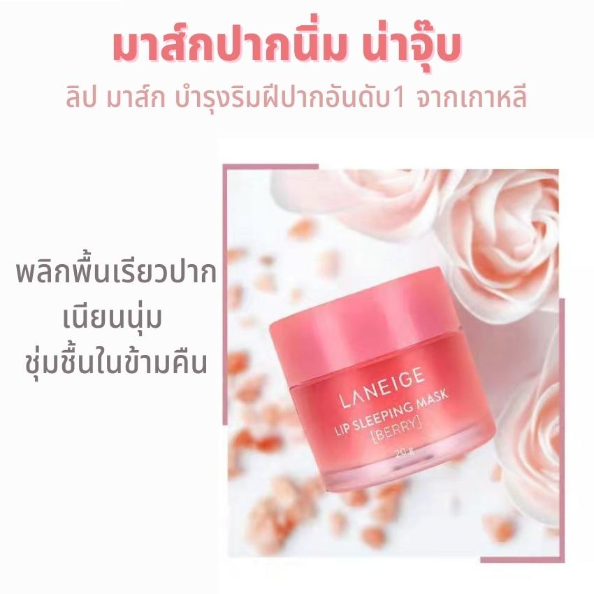 ส่งไว-24ชม-laneige-lip-sleeping-mask-berry-ลาเนจ-ลิปมาส์กปาก-ลิปปากเบอร์รี่-กลิ่นเบอร์รี่-new-2021-20g