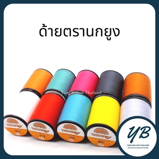 สินค้า ด้ายตรานกยูงหลอดเล็กเบอร์60 ยาว500เมตร